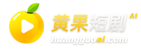 黄果短剧